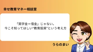『奨学金＝借金』じゃない