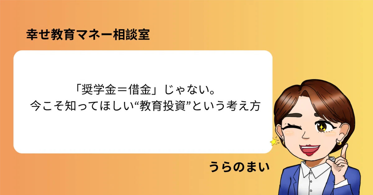 『奨学金＝借金』じゃない